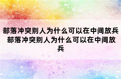 部落冲突别人为什么可以在中间放兵 部落冲突别人为什么可以在中间放兵